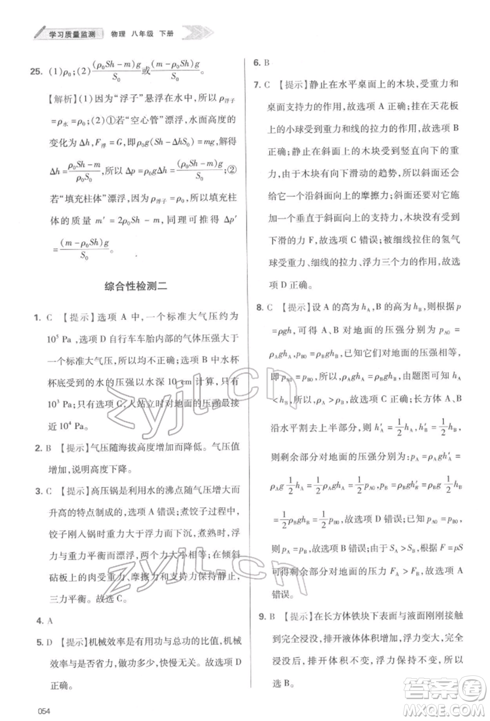 天津教育出版社2022學習質量監(jiān)測八年級物理下冊人教版參考答案