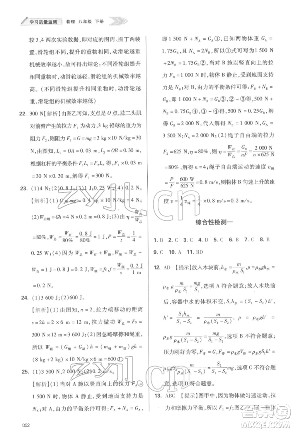 天津教育出版社2022學習質量監(jiān)測八年級物理下冊人教版參考答案