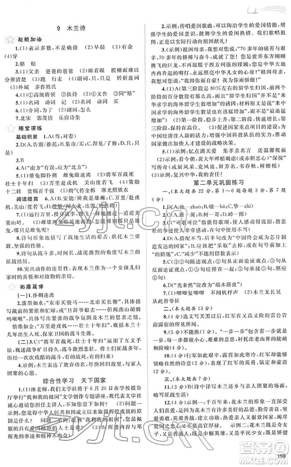 廣西教育出版社2022新課程學習與測評同步學習七年級語文下冊人教版答案