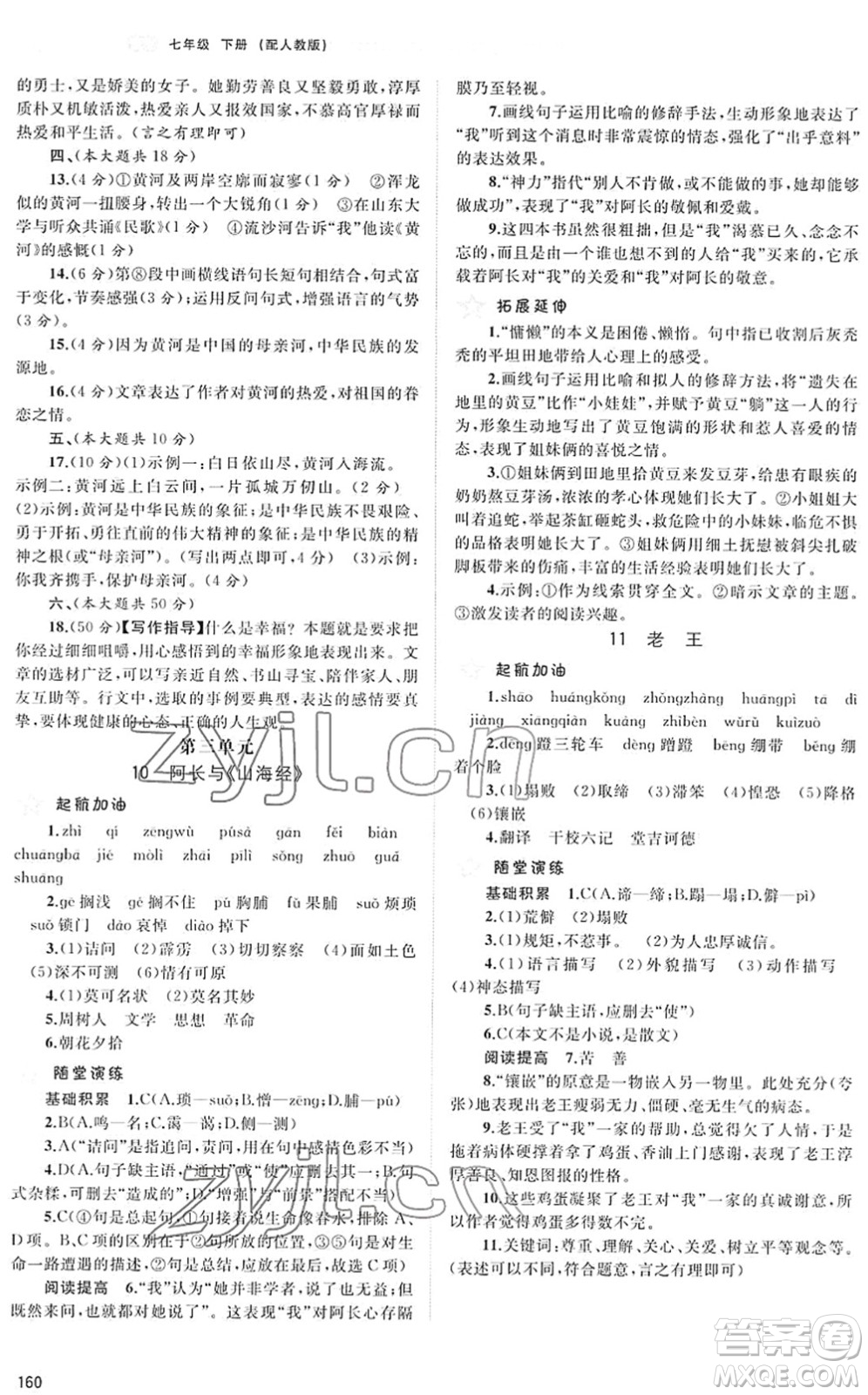 廣西教育出版社2022新課程學習與測評同步學習七年級語文下冊人教版答案