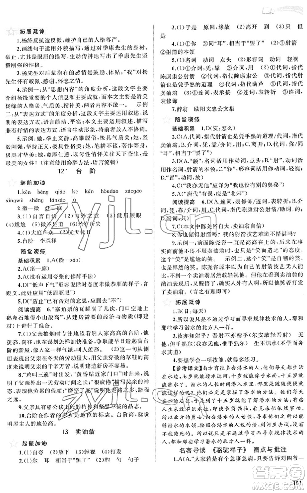 廣西教育出版社2022新課程學習與測評同步學習七年級語文下冊人教版答案