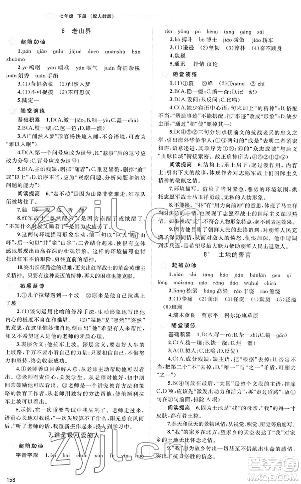 廣西教育出版社2022新課程學習與測評同步學習七年級語文下冊人教版答案