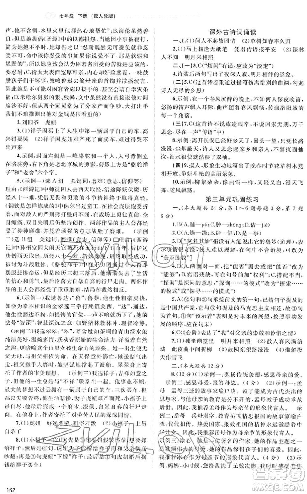 廣西教育出版社2022新課程學習與測評同步學習七年級語文下冊人教版答案