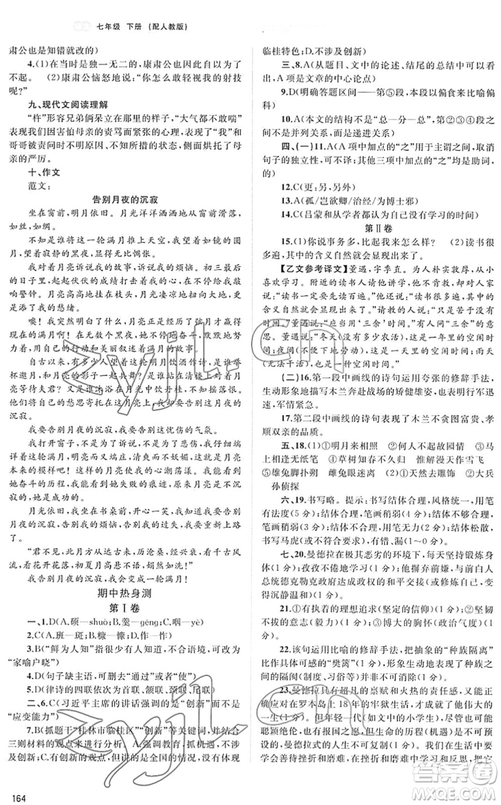 廣西教育出版社2022新課程學習與測評同步學習七年級語文下冊人教版答案