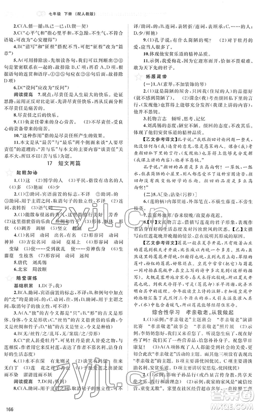 廣西教育出版社2022新課程學習與測評同步學習七年級語文下冊人教版答案