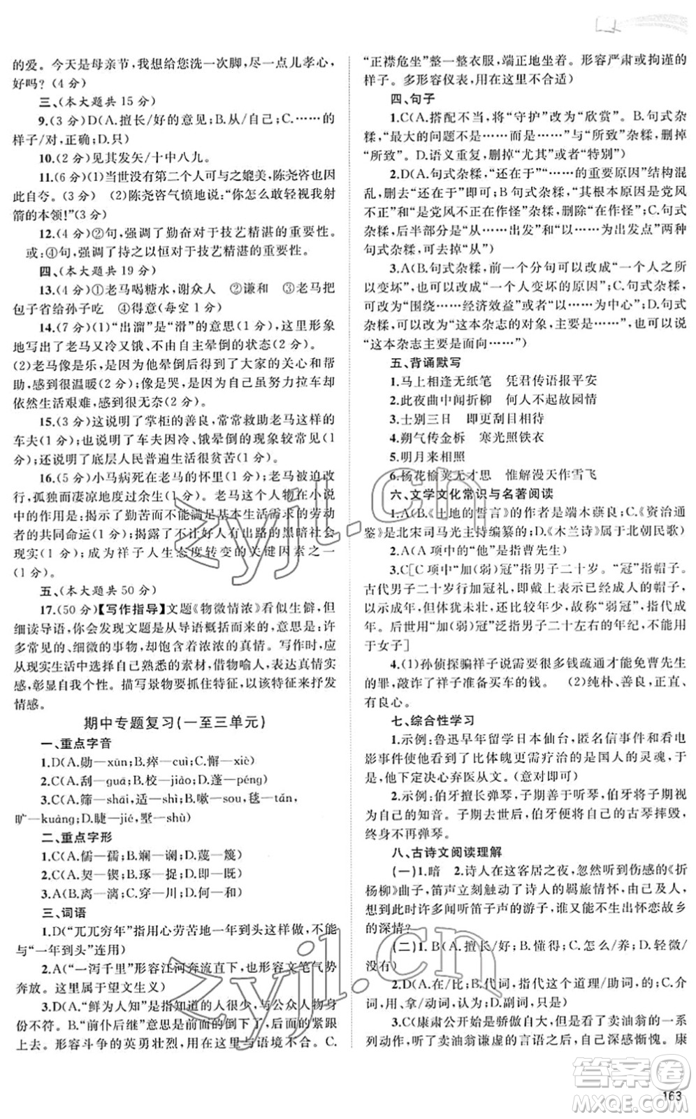 廣西教育出版社2022新課程學習與測評同步學習七年級語文下冊人教版答案