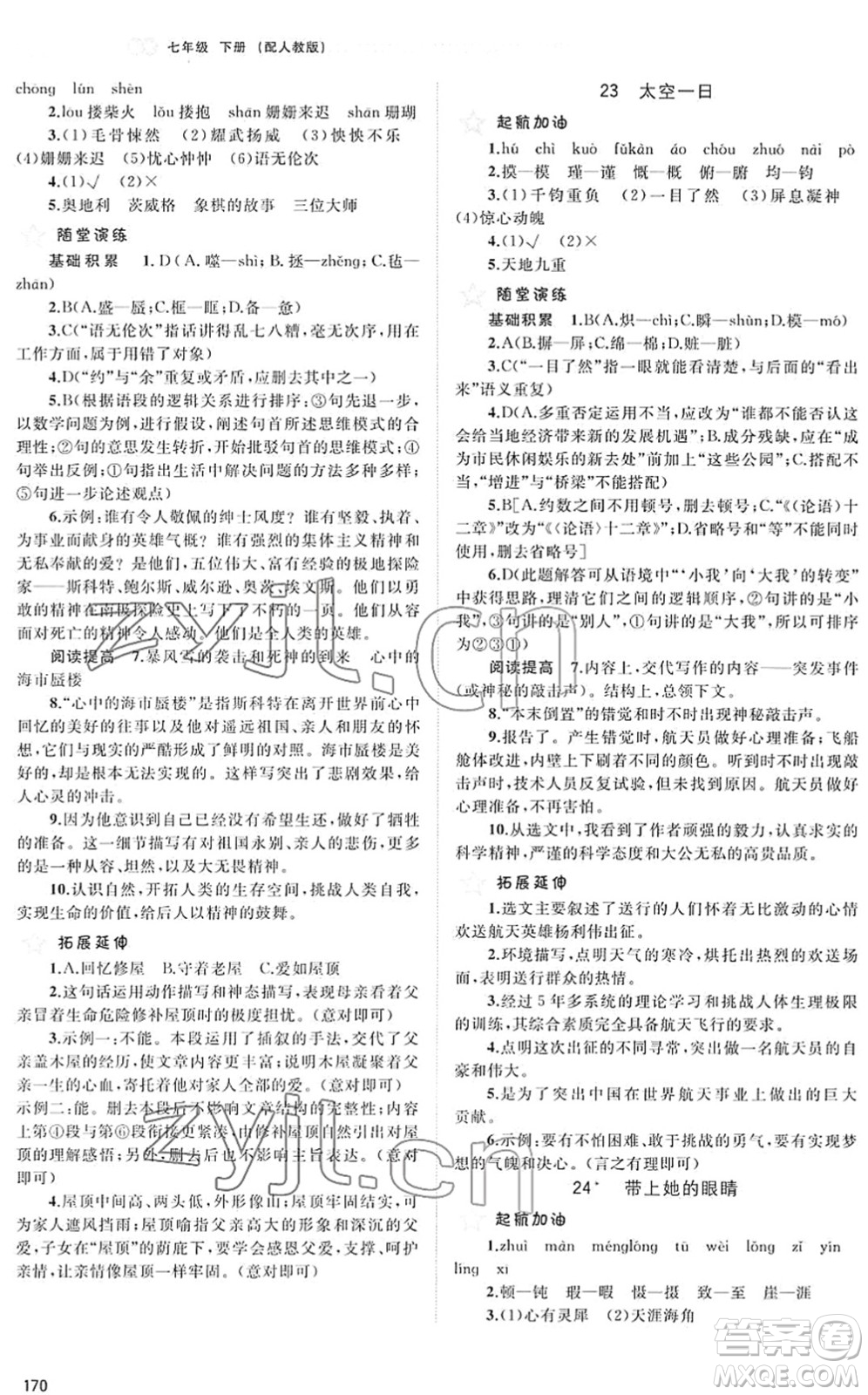 廣西教育出版社2022新課程學習與測評同步學習七年級語文下冊人教版答案