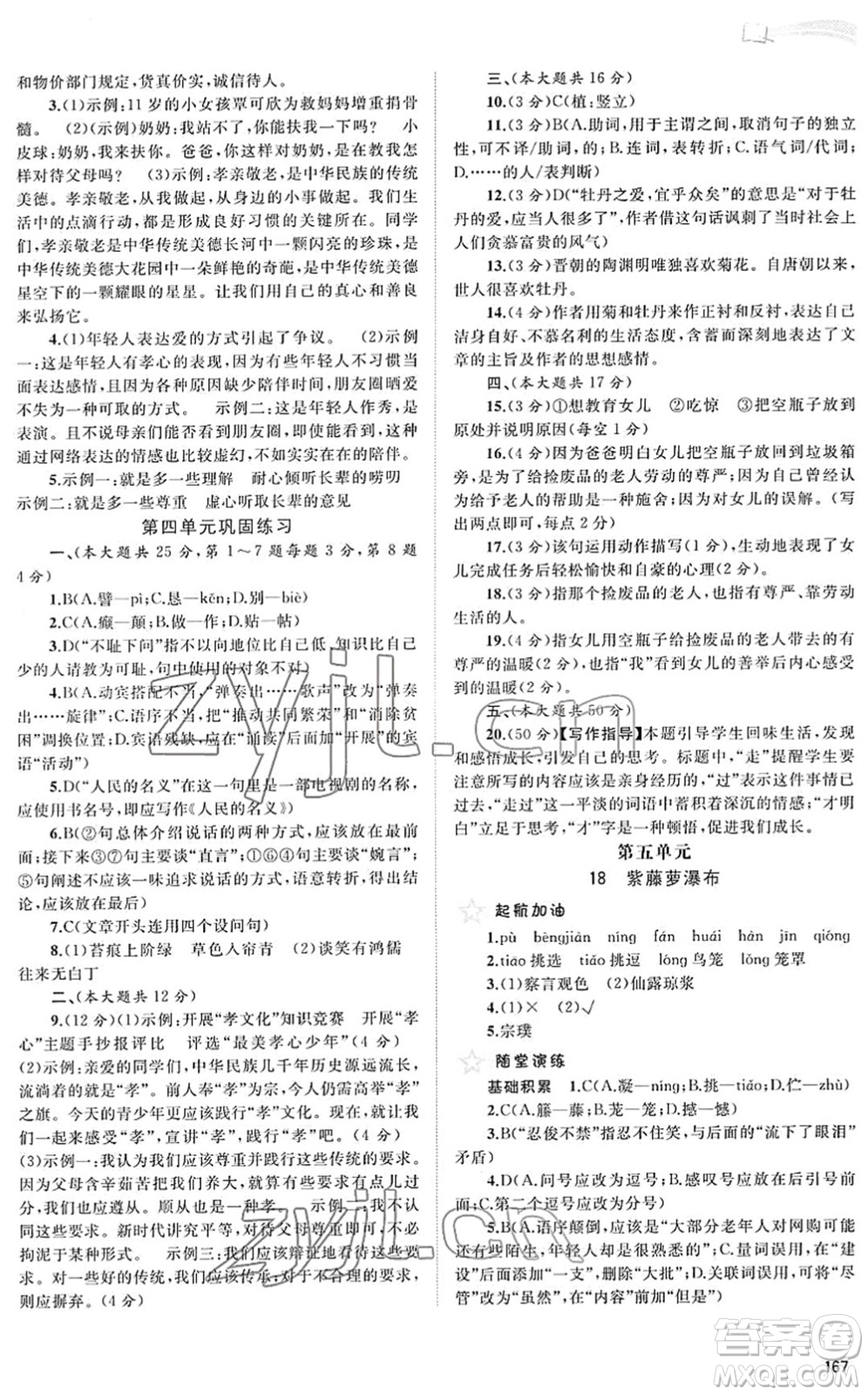 廣西教育出版社2022新課程學習與測評同步學習七年級語文下冊人教版答案