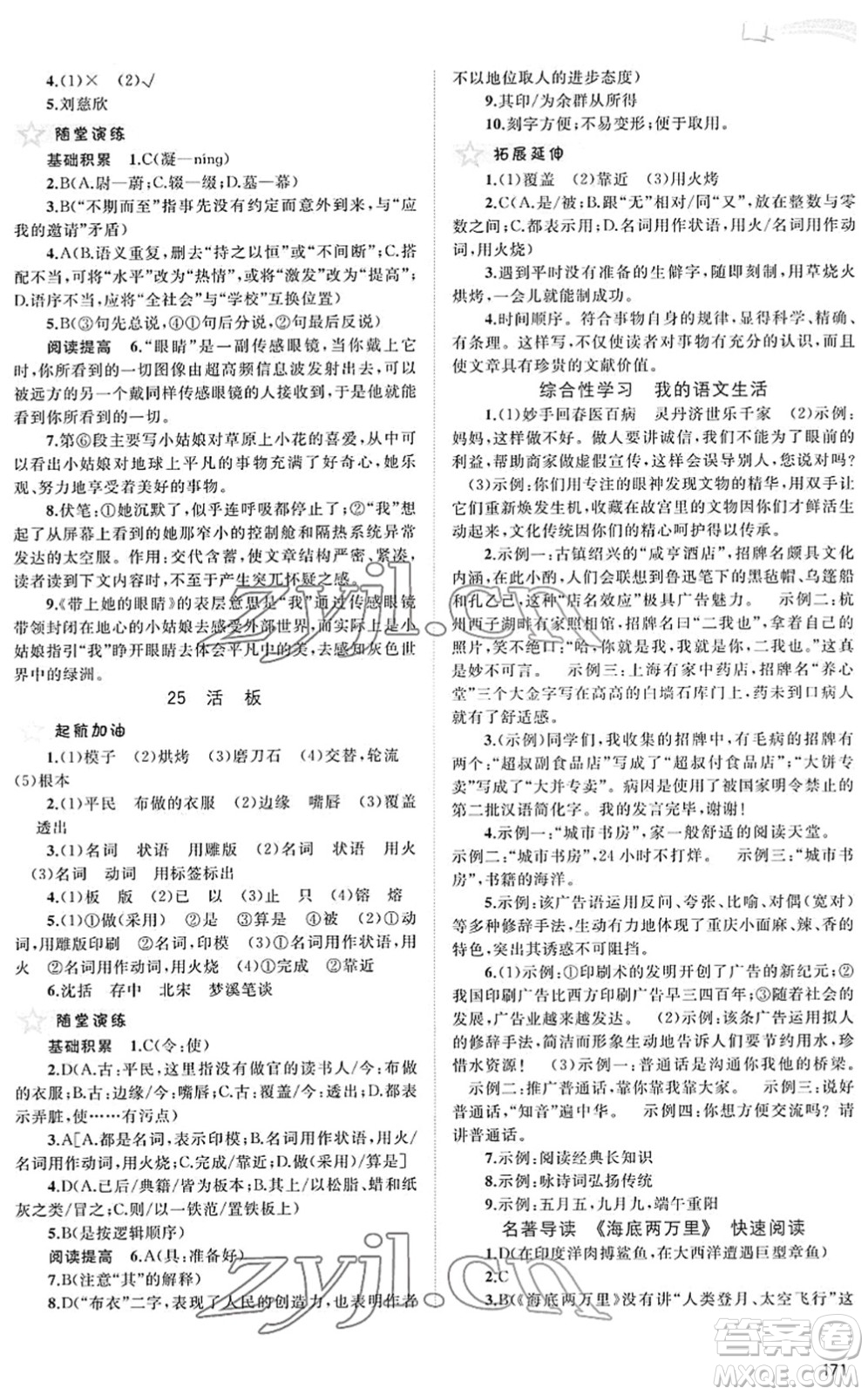 廣西教育出版社2022新課程學習與測評同步學習七年級語文下冊人教版答案