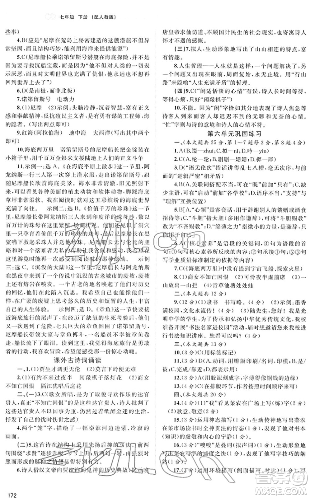 廣西教育出版社2022新課程學習與測評同步學習七年級語文下冊人教版答案