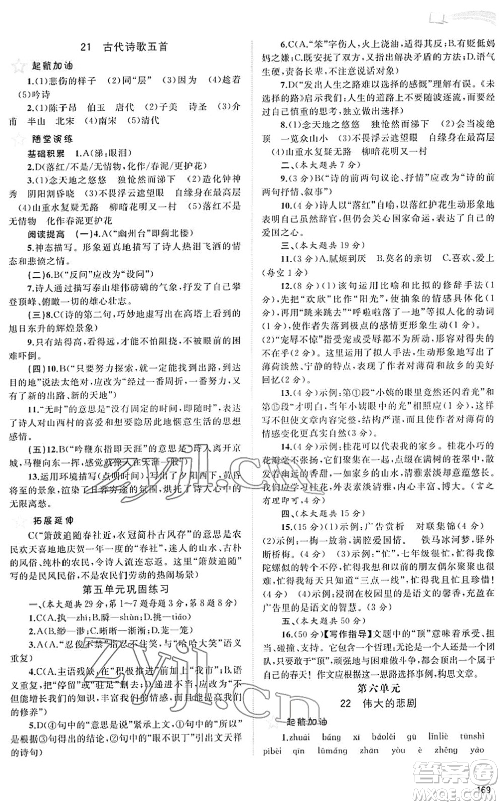 廣西教育出版社2022新課程學習與測評同步學習七年級語文下冊人教版答案