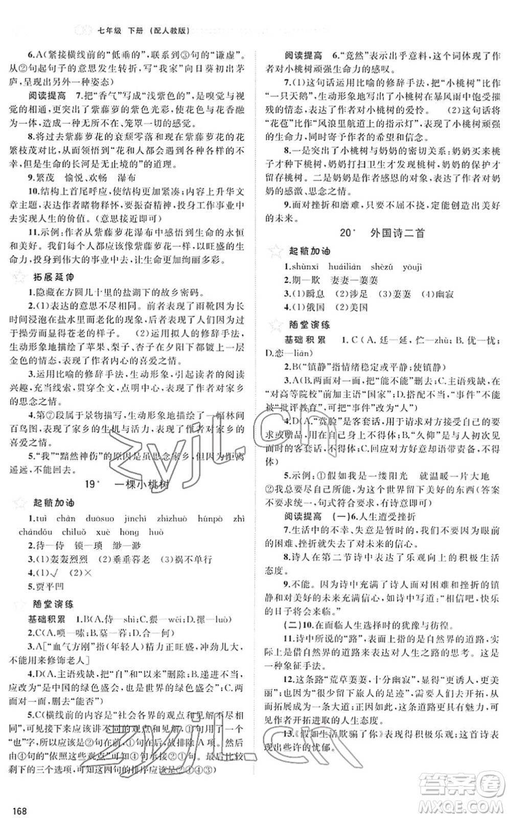 廣西教育出版社2022新課程學習與測評同步學習七年級語文下冊人教版答案