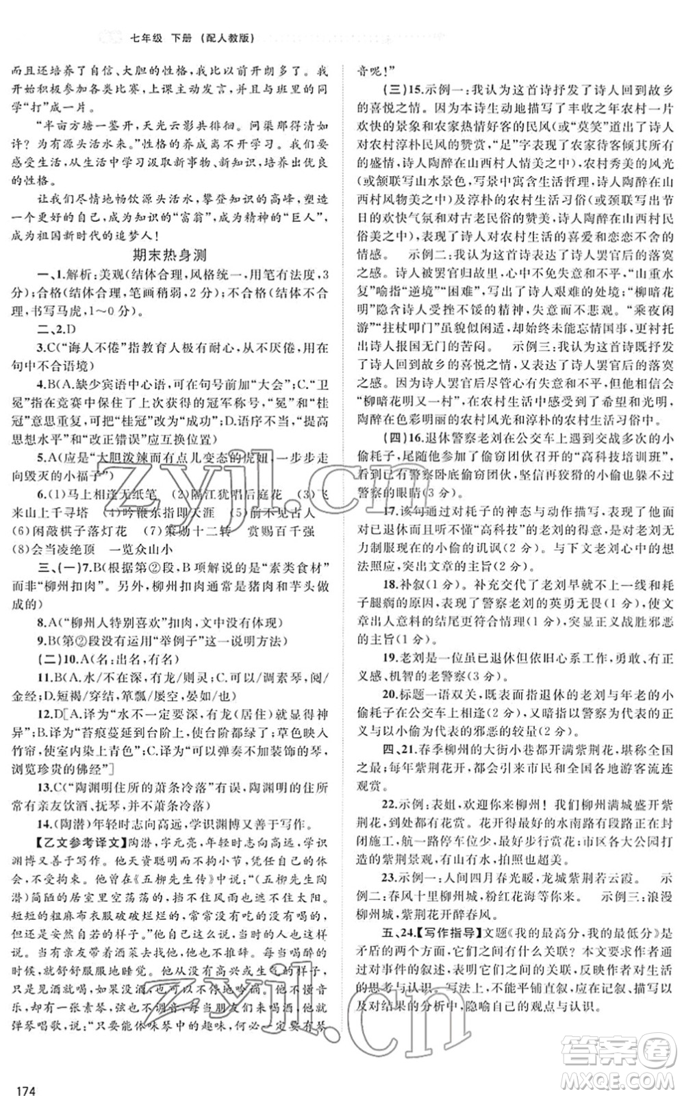 廣西教育出版社2022新課程學習與測評同步學習七年級語文下冊人教版答案