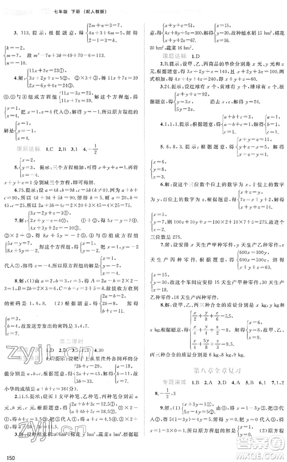 廣西教育出版社2022新課程學(xué)習(xí)與測(cè)評(píng)同步學(xué)習(xí)七年級(jí)數(shù)學(xué)下冊(cè)人教版答案