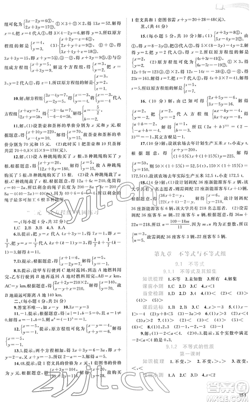 廣西教育出版社2022新課程學(xué)習(xí)與測(cè)評(píng)同步學(xué)習(xí)七年級(jí)數(shù)學(xué)下冊(cè)人教版答案