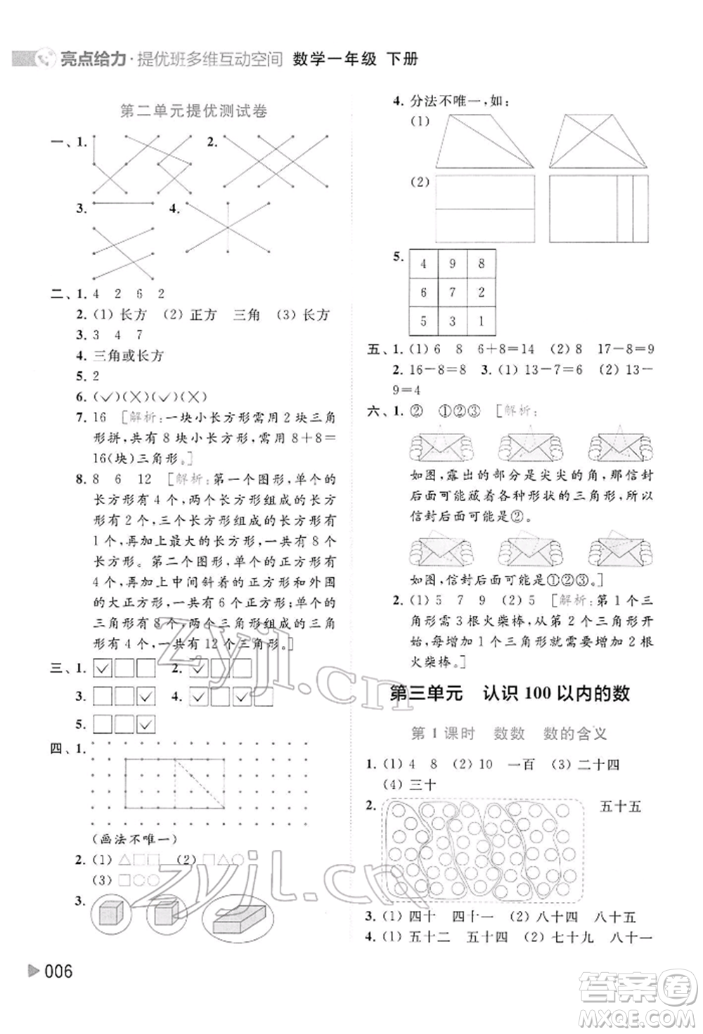 北京教育出版社2022亮點(diǎn)給力提優(yōu)班多維互動(dòng)空間一年級(jí)數(shù)學(xué)下冊(cè)蘇教版參考答案