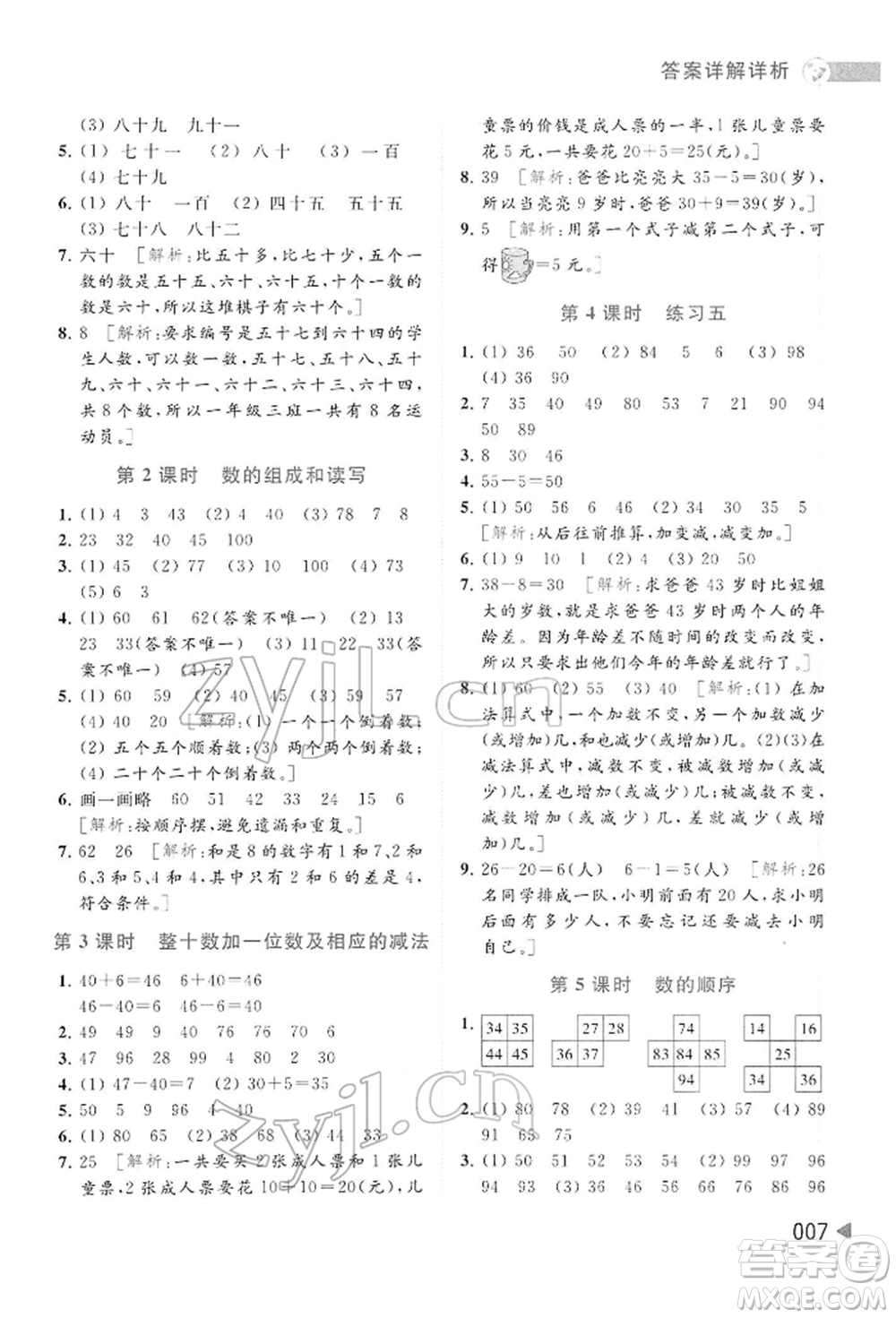 北京教育出版社2022亮點(diǎn)給力提優(yōu)班多維互動(dòng)空間一年級(jí)數(shù)學(xué)下冊(cè)蘇教版參考答案