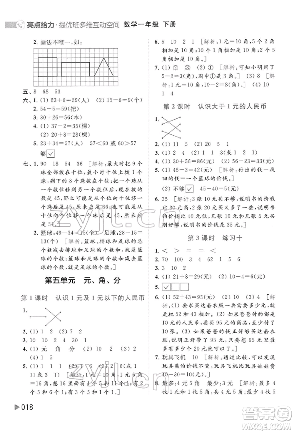 北京教育出版社2022亮點(diǎn)給力提優(yōu)班多維互動(dòng)空間一年級(jí)數(shù)學(xué)下冊(cè)蘇教版參考答案