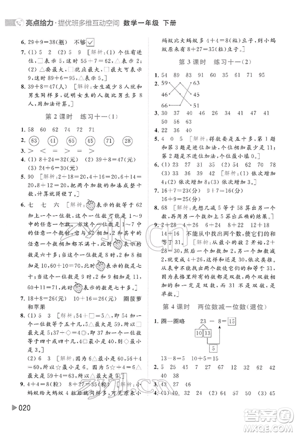 北京教育出版社2022亮點(diǎn)給力提優(yōu)班多維互動(dòng)空間一年級(jí)數(shù)學(xué)下冊(cè)蘇教版參考答案