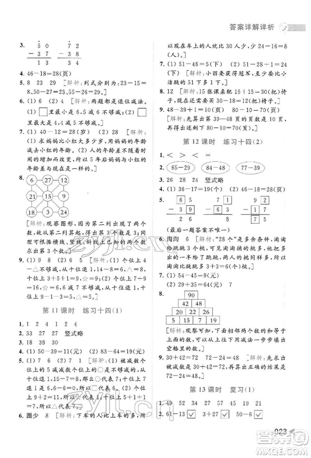 北京教育出版社2022亮點(diǎn)給力提優(yōu)班多維互動(dòng)空間一年級(jí)數(shù)學(xué)下冊(cè)蘇教版參考答案