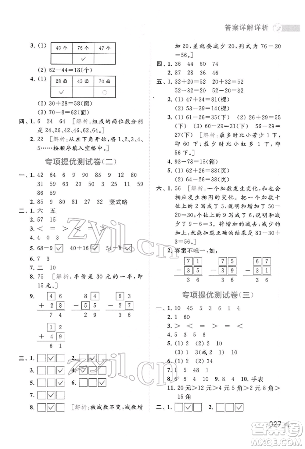 北京教育出版社2022亮點(diǎn)給力提優(yōu)班多維互動(dòng)空間一年級(jí)數(shù)學(xué)下冊(cè)蘇教版參考答案