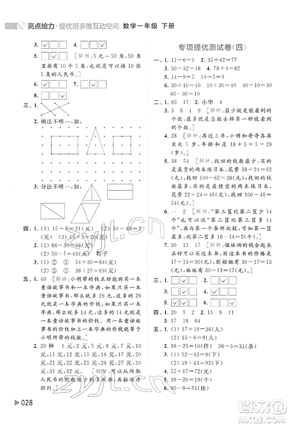 北京教育出版社2022亮點(diǎn)給力提優(yōu)班多維互動(dòng)空間一年級(jí)數(shù)學(xué)下冊(cè)蘇教版參考答案