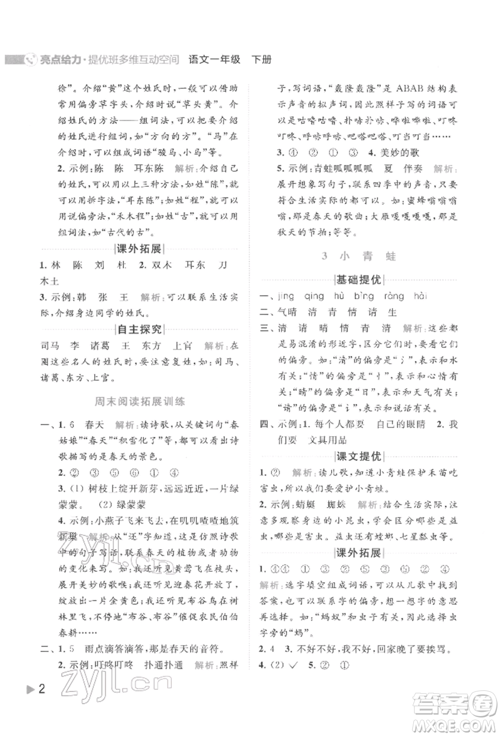 北京教育出版社2022亮點給力提優(yōu)班多維互動空間一年級語文下冊人教版參考答案