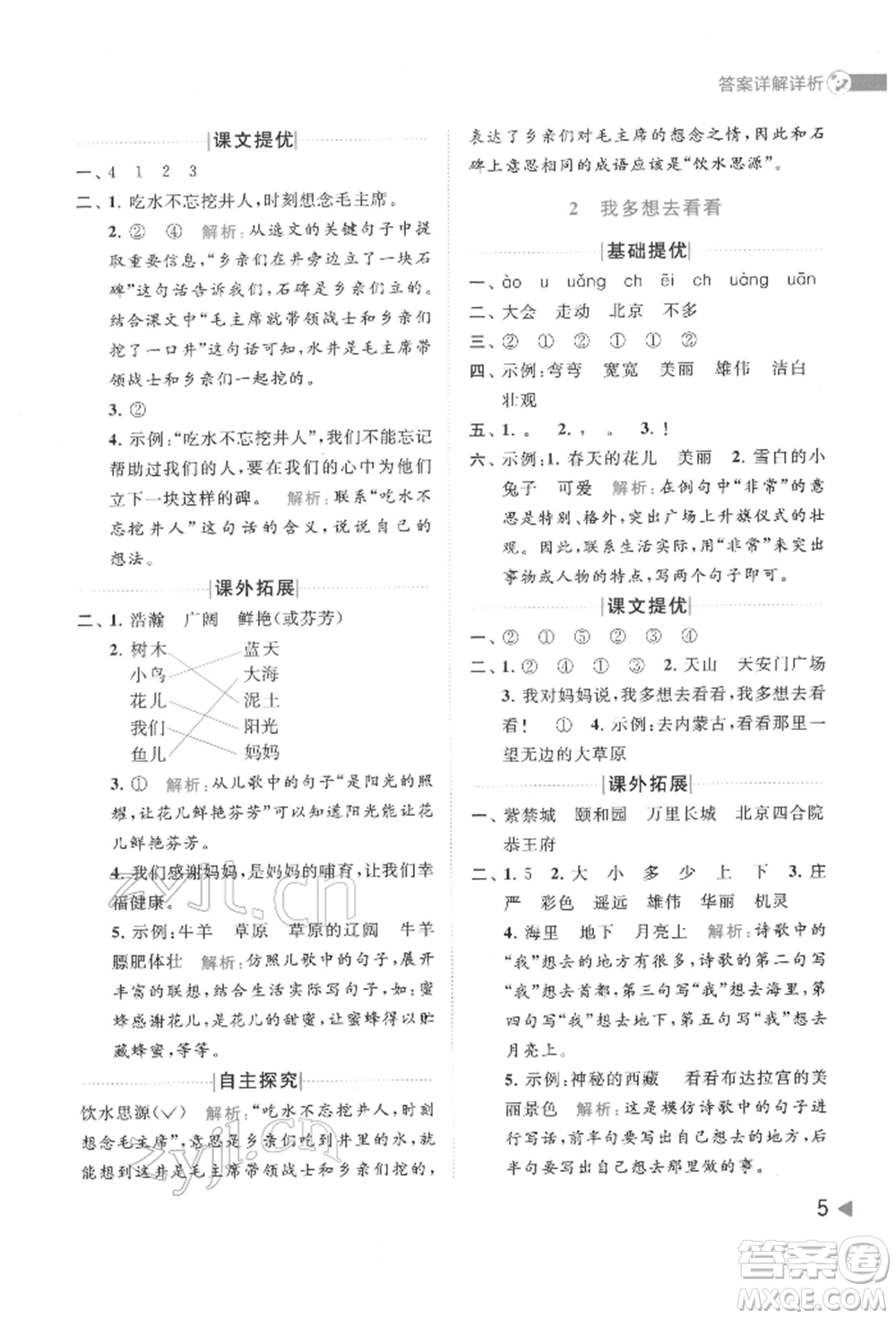 北京教育出版社2022亮點給力提優(yōu)班多維互動空間一年級語文下冊人教版參考答案