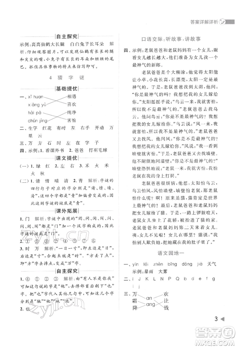 北京教育出版社2022亮點給力提優(yōu)班多維互動空間一年級語文下冊人教版參考答案