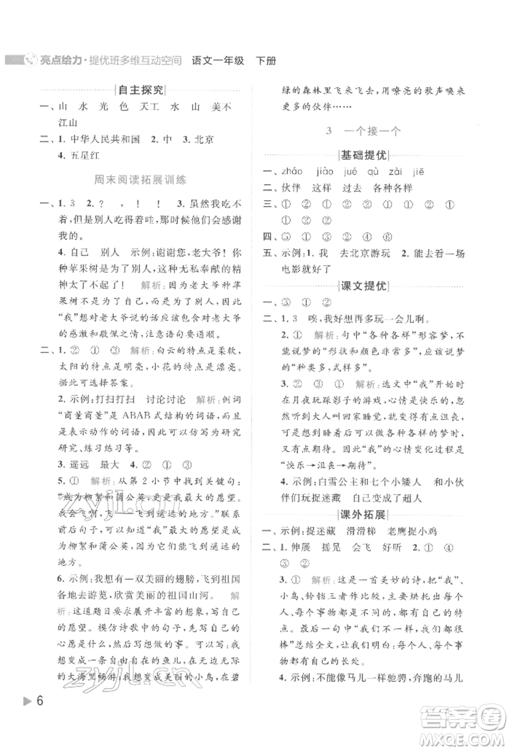 北京教育出版社2022亮點給力提優(yōu)班多維互動空間一年級語文下冊人教版參考答案