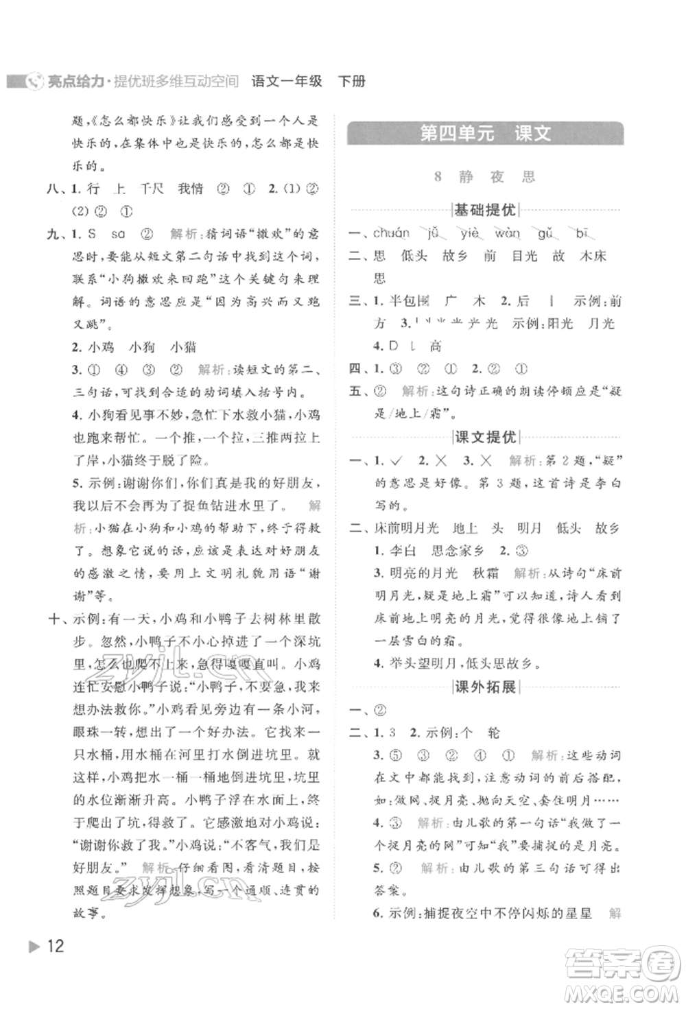 北京教育出版社2022亮點給力提優(yōu)班多維互動空間一年級語文下冊人教版參考答案