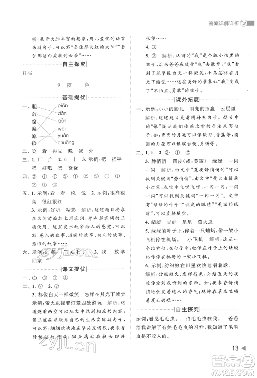 北京教育出版社2022亮點給力提優(yōu)班多維互動空間一年級語文下冊人教版參考答案