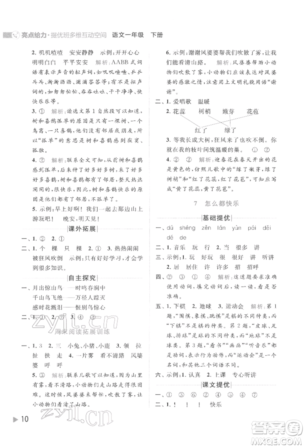 北京教育出版社2022亮點給力提優(yōu)班多維互動空間一年級語文下冊人教版參考答案