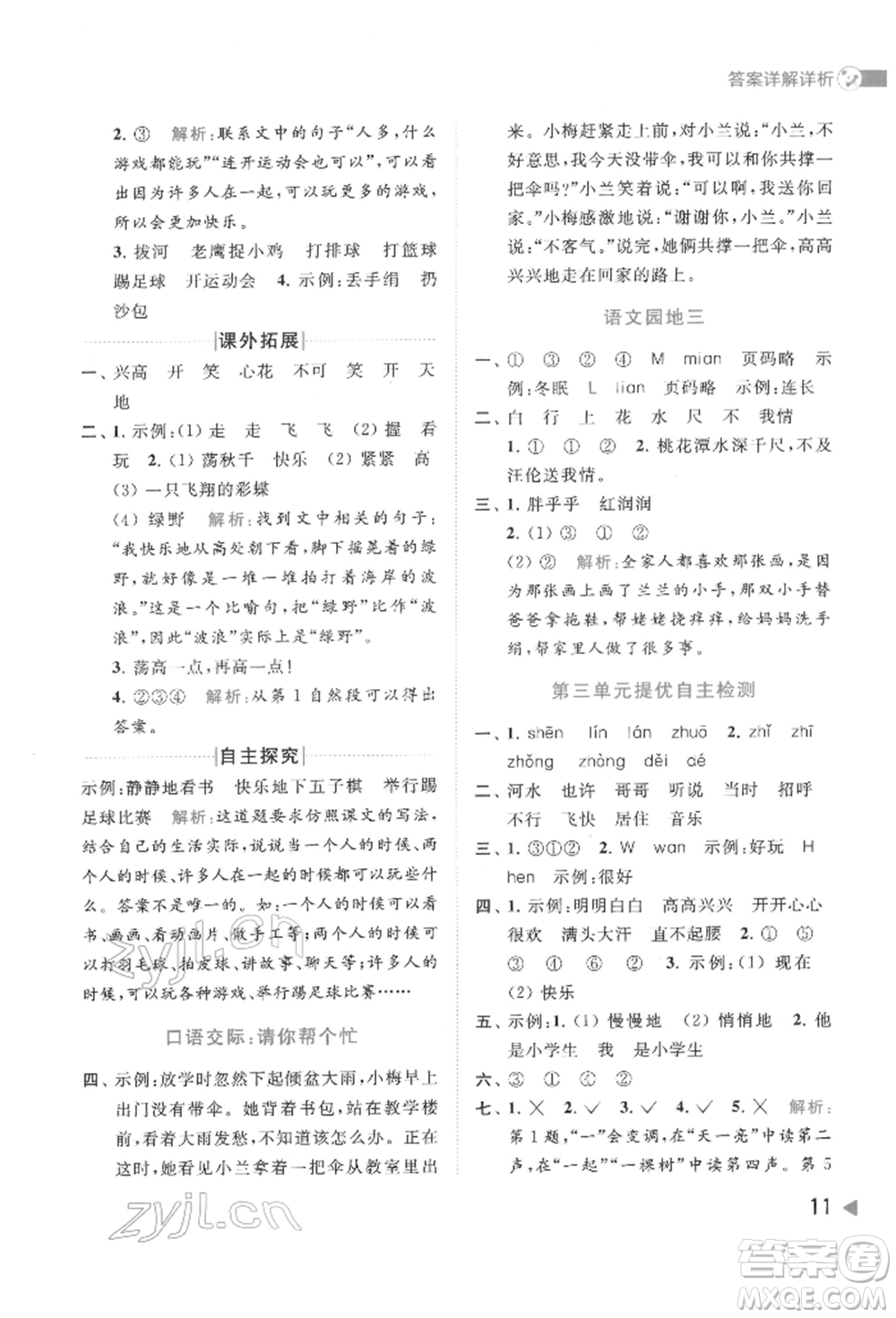 北京教育出版社2022亮點給力提優(yōu)班多維互動空間一年級語文下冊人教版參考答案