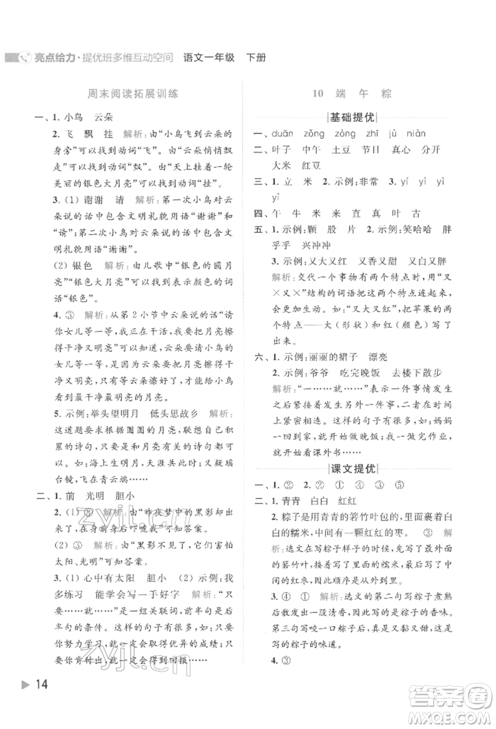 北京教育出版社2022亮點給力提優(yōu)班多維互動空間一年級語文下冊人教版參考答案