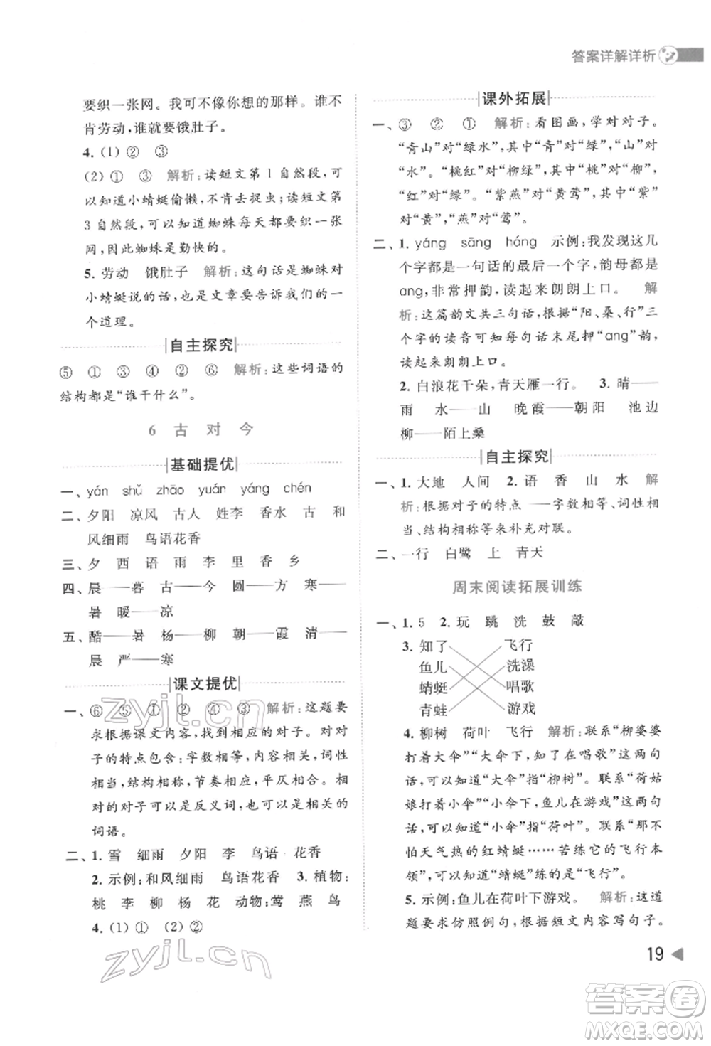 北京教育出版社2022亮點給力提優(yōu)班多維互動空間一年級語文下冊人教版參考答案