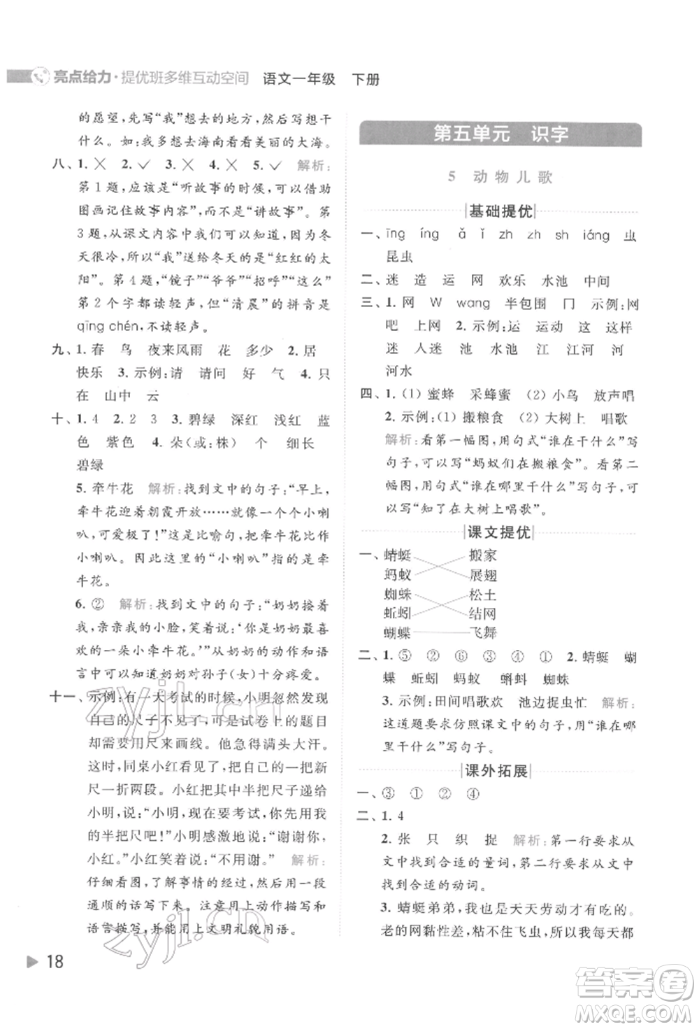 北京教育出版社2022亮點給力提優(yōu)班多維互動空間一年級語文下冊人教版參考答案