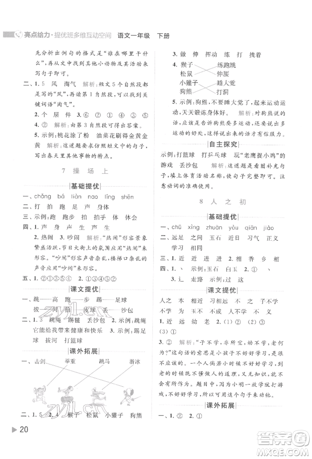 北京教育出版社2022亮點給力提優(yōu)班多維互動空間一年級語文下冊人教版參考答案