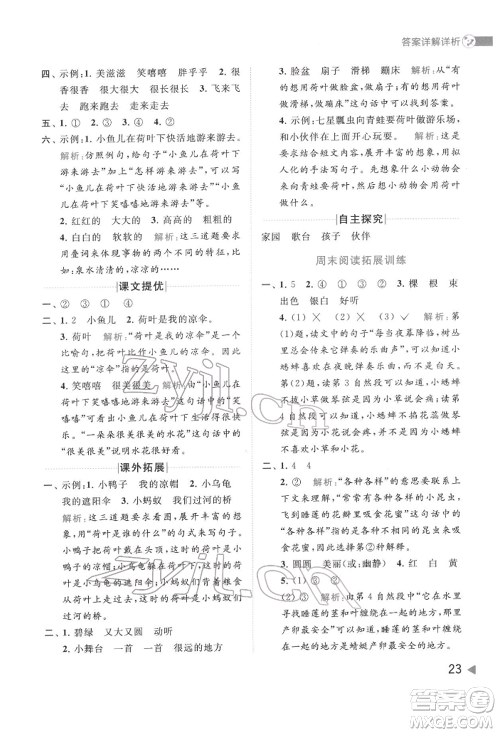 北京教育出版社2022亮點給力提優(yōu)班多維互動空間一年級語文下冊人教版參考答案