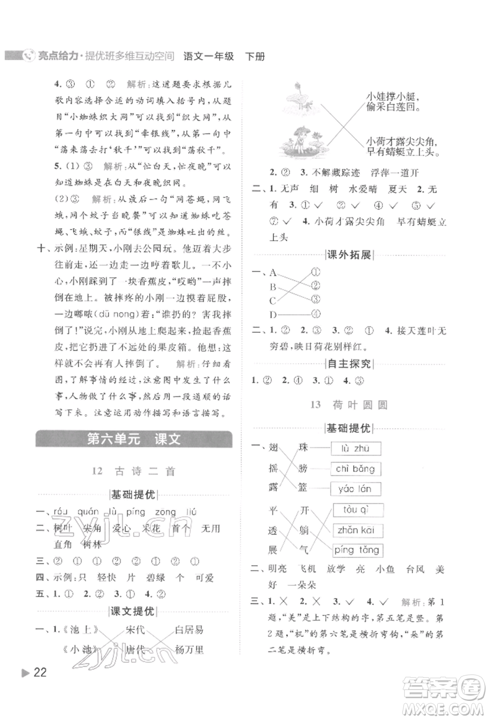 北京教育出版社2022亮點給力提優(yōu)班多維互動空間一年級語文下冊人教版參考答案