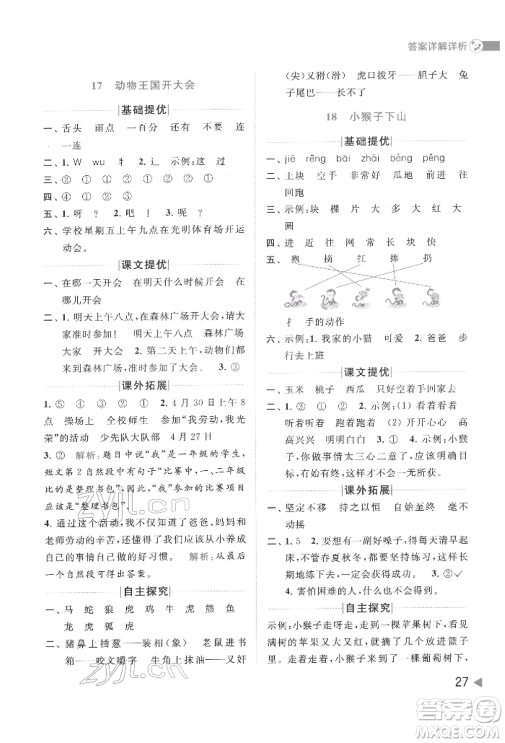 北京教育出版社2022亮點給力提優(yōu)班多維互動空間一年級語文下冊人教版參考答案