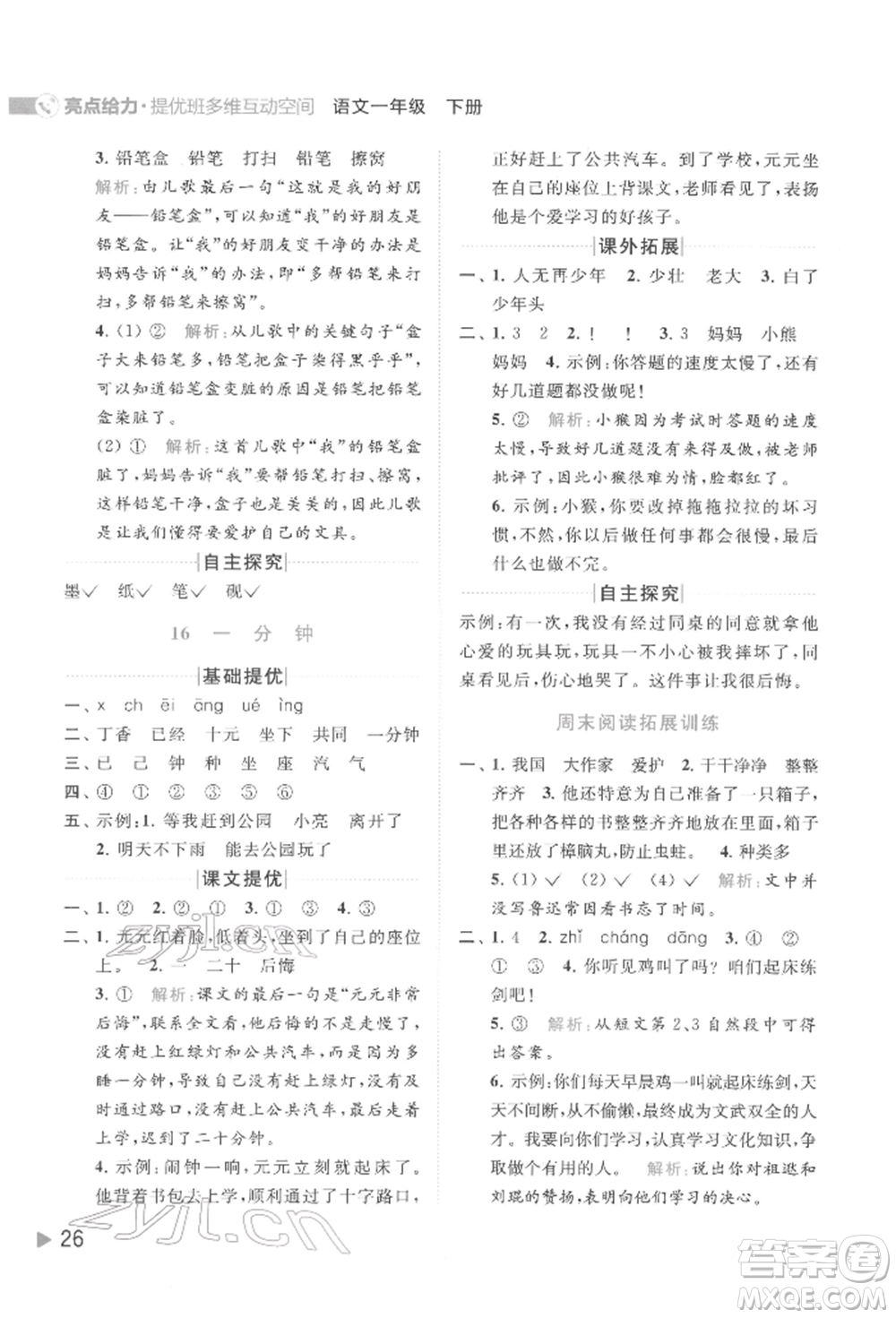 北京教育出版社2022亮點給力提優(yōu)班多維互動空間一年級語文下冊人教版參考答案