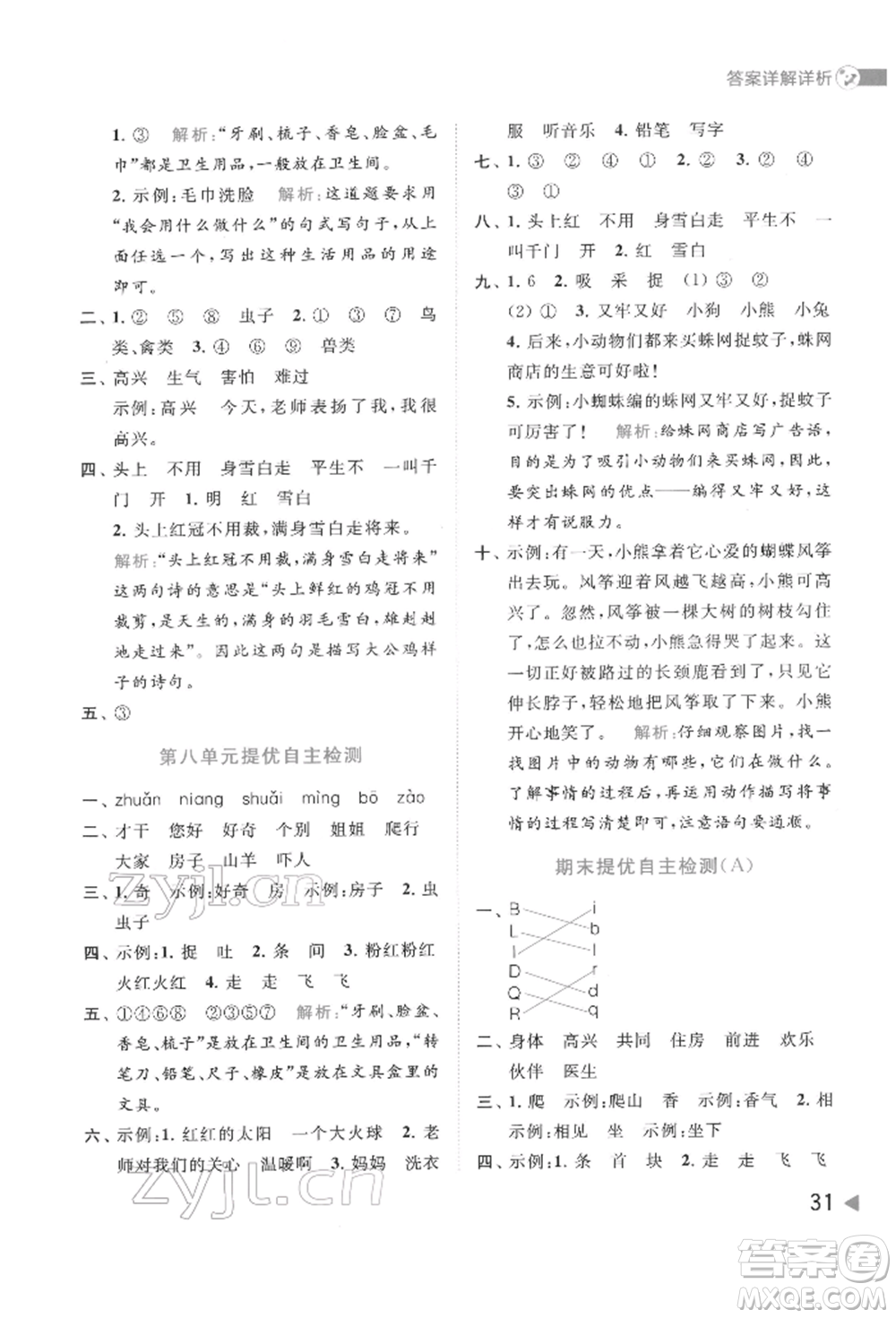 北京教育出版社2022亮點給力提優(yōu)班多維互動空間一年級語文下冊人教版參考答案