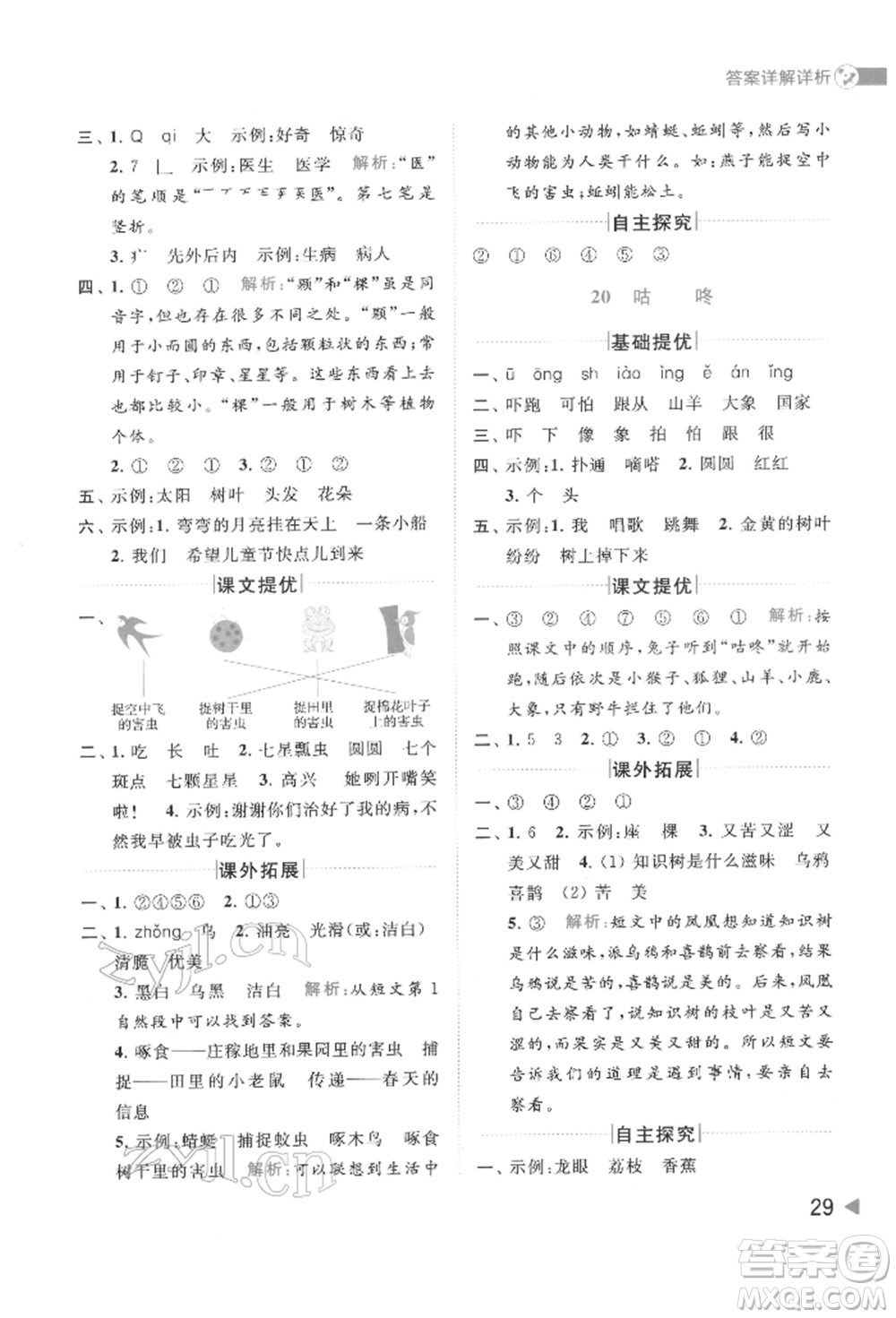 北京教育出版社2022亮點給力提優(yōu)班多維互動空間一年級語文下冊人教版參考答案