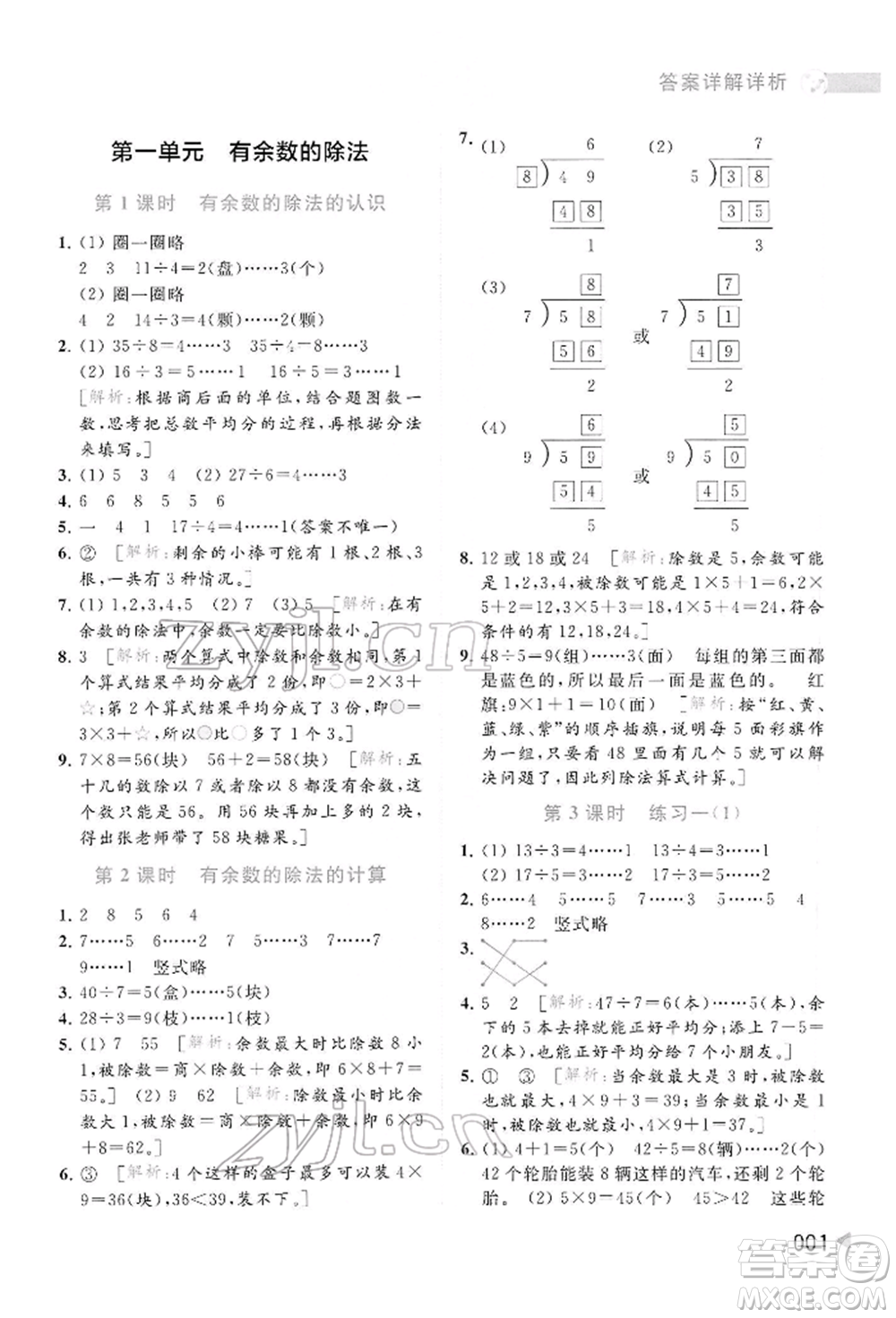 北京教育出版社2022亮點給力提優(yōu)班多維互動空間二年級數(shù)學(xué)下冊蘇教版參考答案