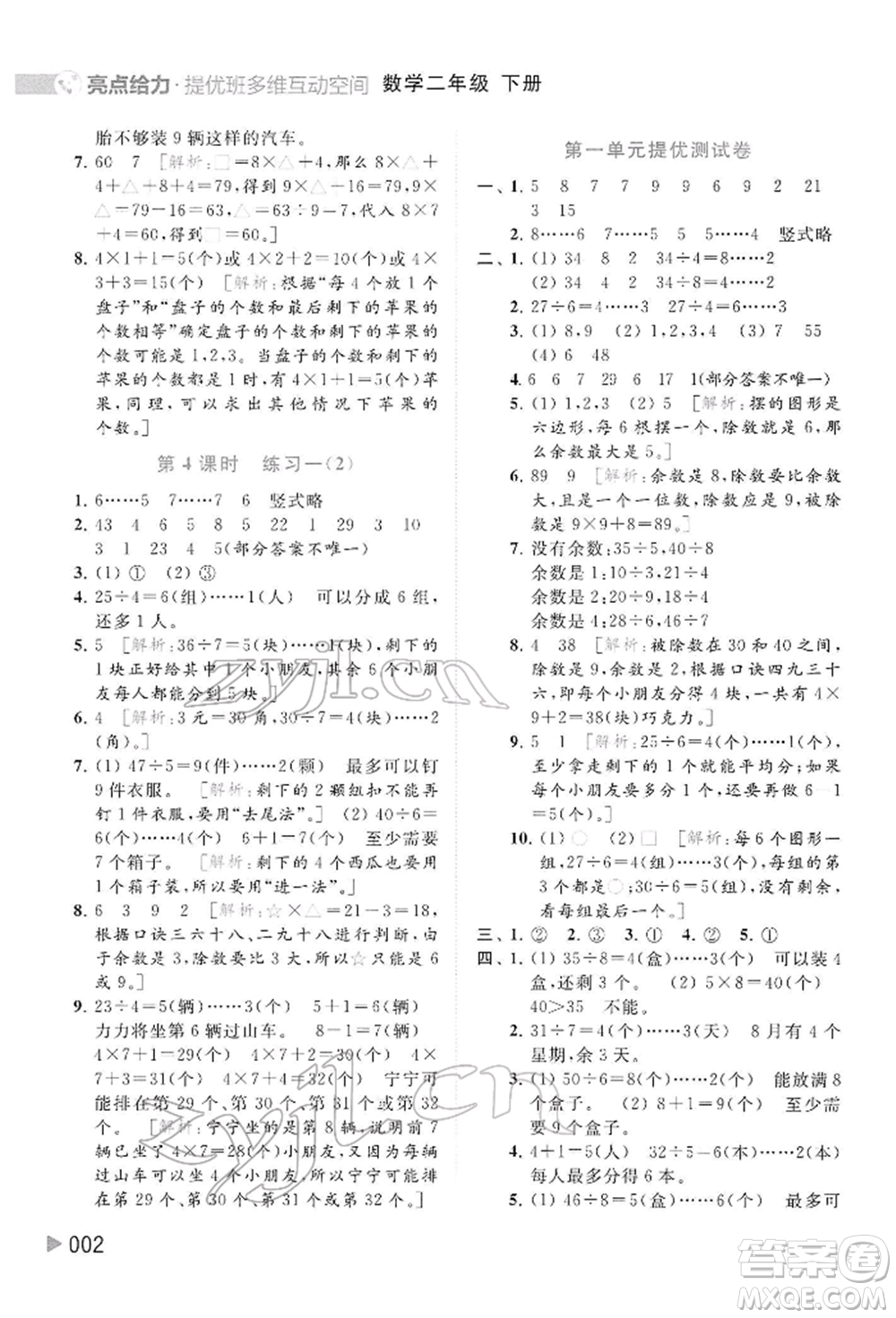 北京教育出版社2022亮點給力提優(yōu)班多維互動空間二年級數(shù)學(xué)下冊蘇教版參考答案