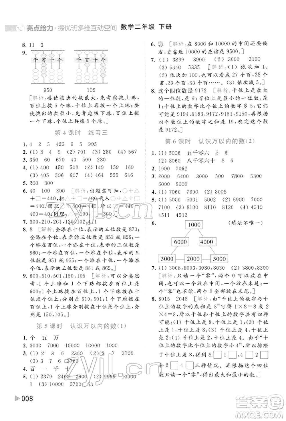 北京教育出版社2022亮點給力提優(yōu)班多維互動空間二年級數(shù)學(xué)下冊蘇教版參考答案