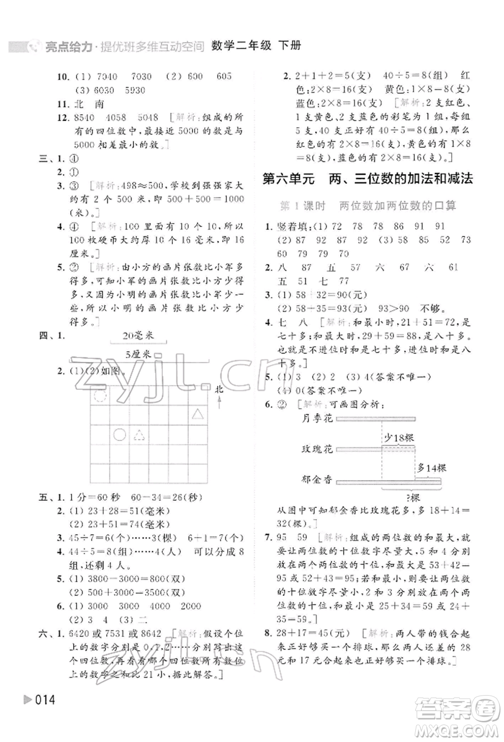 北京教育出版社2022亮點給力提優(yōu)班多維互動空間二年級數(shù)學(xué)下冊蘇教版參考答案