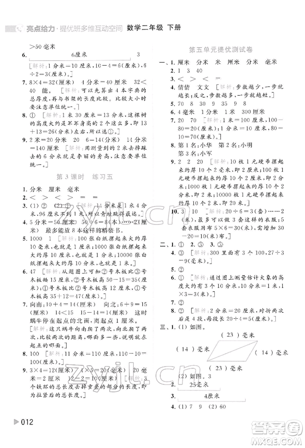 北京教育出版社2022亮點給力提優(yōu)班多維互動空間二年級數(shù)學(xué)下冊蘇教版參考答案