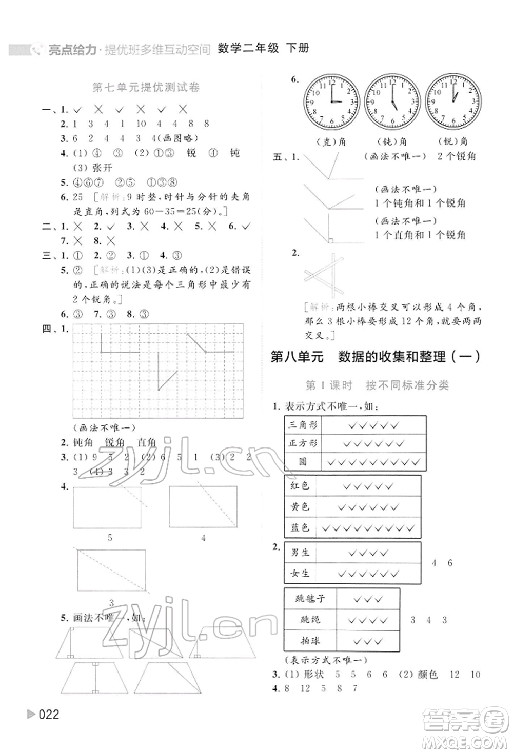 北京教育出版社2022亮點給力提優(yōu)班多維互動空間二年級數(shù)學(xué)下冊蘇教版參考答案